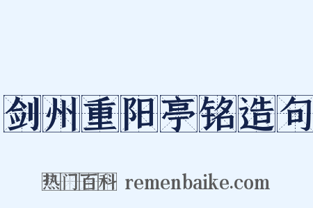 剑州重阳亭铭造句是什么意思的图片